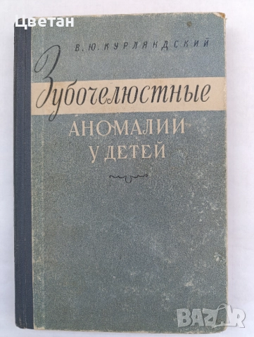 редки книги и списания по стоматология и зъботехника, снимка 2 - Специализирана литература - 51511531