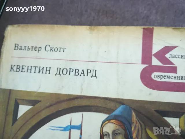 КВЕНТИН ДОРВАРД 2110241014, снимка 2 - Художествена литература - 47659550