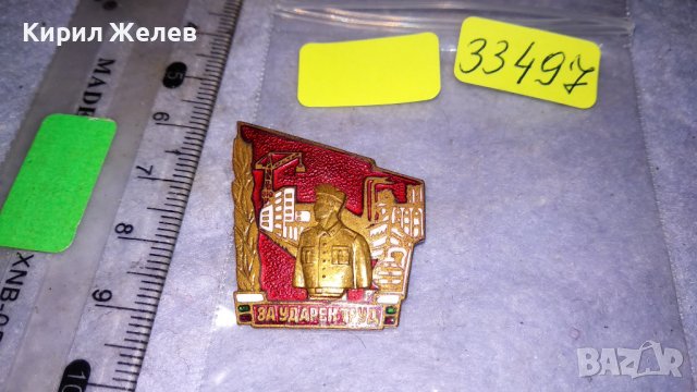 За УДАРЕН ТРУД Стара РЯДКА ЕМАЙЛИРАНА БРОНЗОВА СОЦ НРБ КОЛЕКЦИОНЕРСКА ЗНАЧКА 33497, снимка 3 - Колекции - 38970075