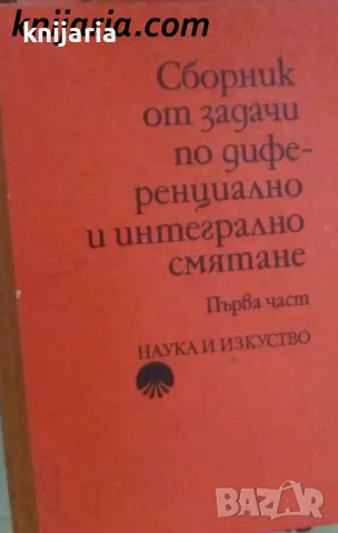 Сборник от задачи и теория по диференциално и интегрално смятане част 1: Функция на една променлива
