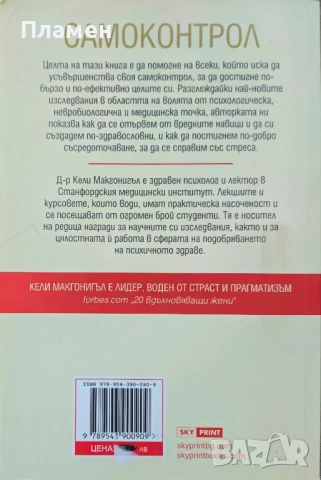 Самоконтрол. Съзнанието може всичко Кели Макгонигъл, снимка 3 - Други - 51063948