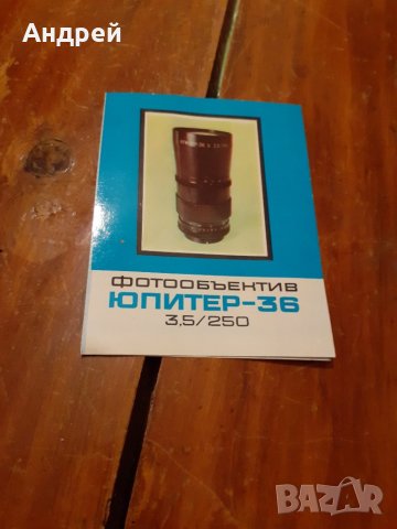 Стара рекламна брошура Фотообектив Юпитер-36