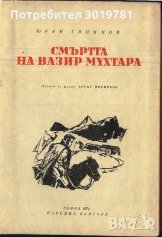 книга Смъртта на Вазир Мухтара от Юрий Танянов, снимка 2 - Художествена литература - 33089368