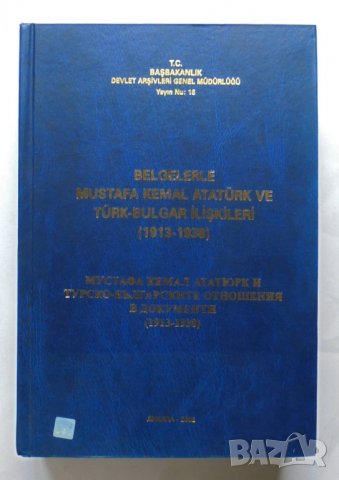 Мустафа Кемал Ататюрк и турско-българските отношения в документи (1913-1938)