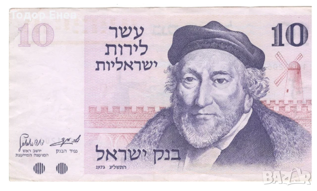Israel-10 Lirot-1973 (5733)-P# 39a-Sir Moses Haim Montefiore-Paper