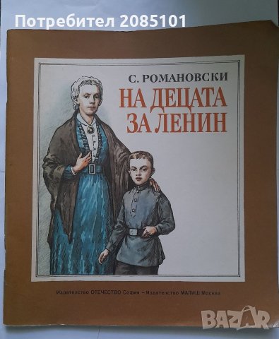 На децата за Ленин, С. Романовски