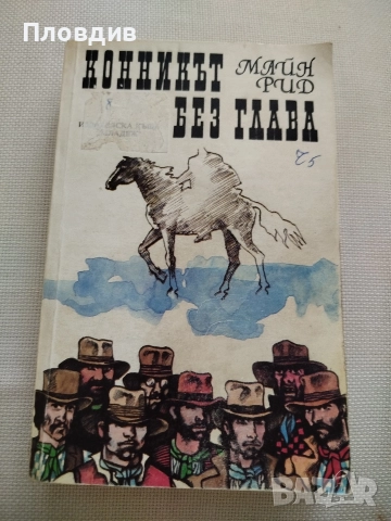 Конникът без глава, Майн Рид