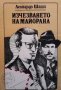 Изчезването на Майорана Всекиму своето Леонардо Шаша, снимка 1 - Художествена литература - 33519157