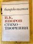 П.К.Яворов - Събрани съчинения том 2,3 и 4 - и том "Стихотворения" - нови, + Романът на Яворов т.1-2, снимка 4