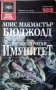 Дипломатически имунитет / Автор: Лоис Макмастър Бюджолд, снимка 1 - Художествена литература - 43473607