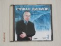 Стефан Диомов - Хитовете на Стефан Диомов - част 1 - 2001, снимка 1 - CD дискове - 37806852