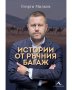 Истории от ръчния багаж - Георги Милков, снимка 1 - Българска литература - 43335218