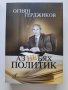 "Аз не бях политик", биографична, като нова, Цена 9 лв., снимка 1 - Българска литература - 32961377