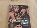 ТЕ ОХРАНЯВАХА ЛЕНИН 0102261954LCHERY1, снимка 2