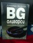 BG Олигарси 1 - Димитър Златков, снимка 1