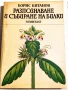 Разпознаване и събиране на билки - Борис Китанов, снимка 1