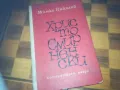 ХРИСТО СМИРНЕНСКИ-КНИГА 0310241336, снимка 3