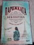 Парижката библиотека, Джанет Чарлс , снимка 1 - Художествена литература - 40101231