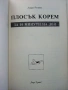 Плосък корем за 10 минути на ден - Лиди Резен - 1999г., снимка 2
