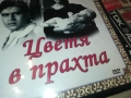 ЦВЕТЯ В ПРАХТА ДВД 1909251610, снимка 3