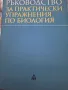 Ръководство за практически упражнения по биология , снимка 1