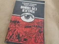ВОЙНА БЕЗ ИЗСТРЕЛ 0202260944LCHERY1, снимка 7