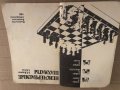 Неисчерпаемые шахматы А. Е. Карпов, Е. Я. Гик, снимка 2