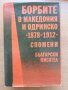 Борбите в Македония и Одринско 1878-1912, К. Пандев, Зд. Нонева