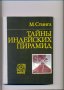 Тайны индейских пирамид /на руски, от чешки/ М.СТИНГЛ., снимка 1 - Енциклопедии, справочници - 37001210