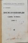 Писма и изповеди на единъ четникъ (1902 г.) Христо Силяновъ, снимка 2