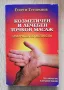 Козметичен и лечебен точков масаж, самоучител по акупресура, Георги Гураранов, снимка 1