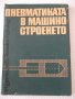 Книга"Пневматиката в машиностроенето-Гюнтер Шликер"-196стр, снимка 1