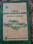Инструкция за експлоатация на МОСКВИЧ 1500, снимка 1