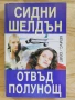 "ОТВЪД ПОЛУНОЩ"- Сидни Шелдън , снимка 2
