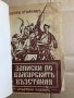 Записки по българските въстания Разкази на очевидецъ Захари Стоянов