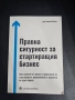 Правна сигурност за стартиращ бизнес, снимка 1