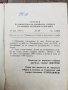 Антикварна книжка - Устав за вътрешната служба на въоръжените сили на НРБ -1976г., снимка 3