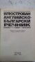 Илюстрован английско-български речник, снимка 2