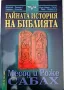 Месод и Роже Сабах - Тайната история на Библията, снимка 1