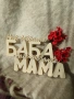 Надписи с ваза зс Мама и Баба , снимка 1