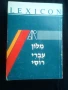 Речник,Иврит-Руски,Съвременен, Израелско Издание, снимка 15