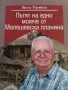 Пътят на едно момче от малешевската планина- Вангел Терзийски, снимка 1
