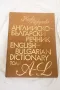 Английско-български речник. Том 1-2 - Мария Ранкова, Теодора Атанасова Иванка Харлакова 1987, снимка 1