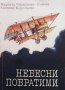 Небесни побратими Маргита Черкезова-Савова, снимка 1 - Българска литература - 28674869