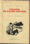 книга Смъртта на Вазир Мухтара от Юрий Танянов, снимка 2