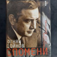 Огнян Дойнов Спомени допълени от Зоя Димитрова, снимка 1 - Българска литература - 37502143