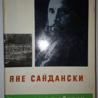 Яне Сандански - Миладин Апостолов, снимка 1 - Художествена литература - 28976960