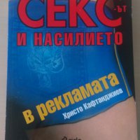 Христо Кафтанджиев - Сексът и насилието в рекламата, снимка 1 - Енциклопедии, справочници - 28424455