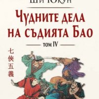 Чудните дела на съдията Бао. Том 4, снимка 1 - Художествена литература - 33667442