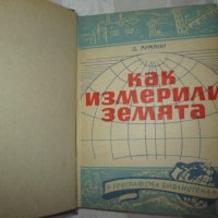 1949г. книга -Как измерили земята, Д.Армани, снимка 1 - Специализирана литература - 35219467